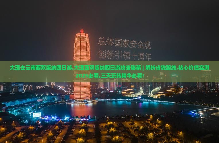 大理去云南西双版纳四日游