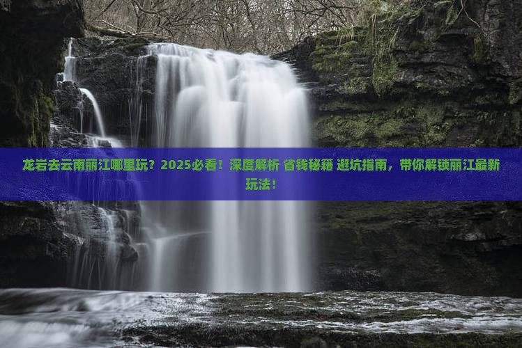 龙岩去云南丽江哪里玩