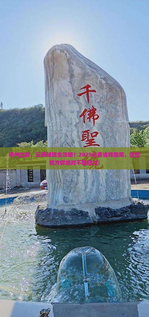梧州到云南必去地