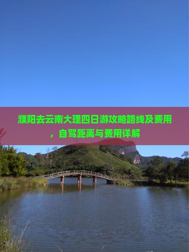 濮阳去云南大理四日游