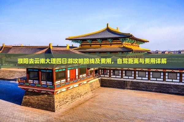 濮阳去云南大理四日游