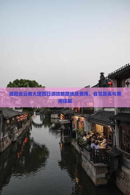 濮阳去云南大理四日游
