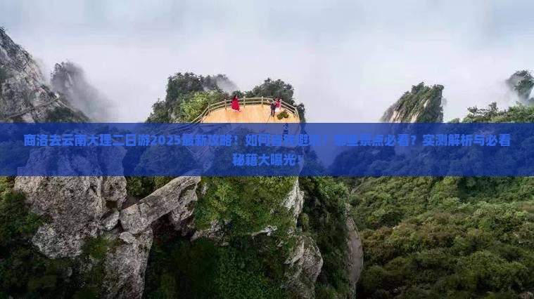 商洛去云南大理二日游