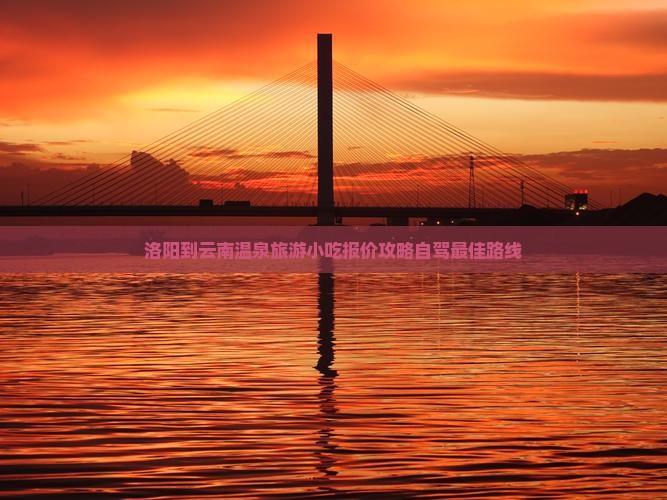 洛阳到云南温泉旅游小吃
