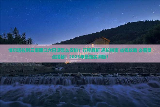 博尔塔拉到云南丽江六日游
