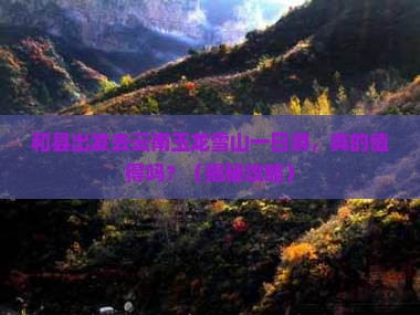和县去云南玉龙雪山一日