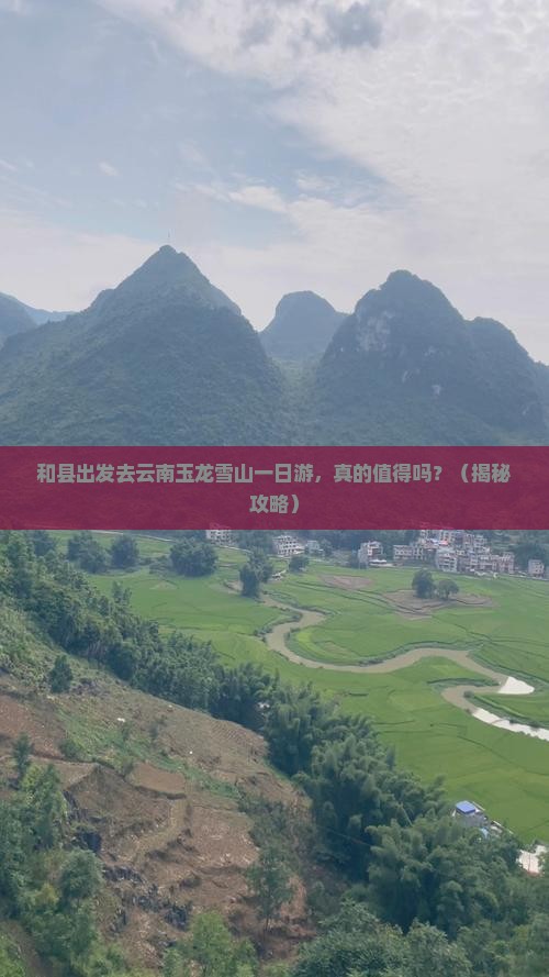 和县去云南玉龙雪山一日