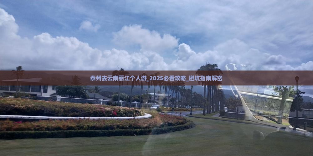 泰州去云南丽江个人游