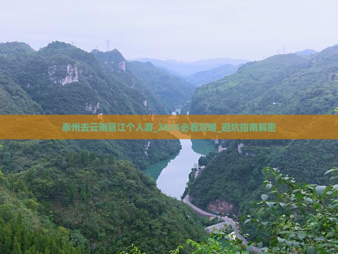 泰州去云南丽江个人游