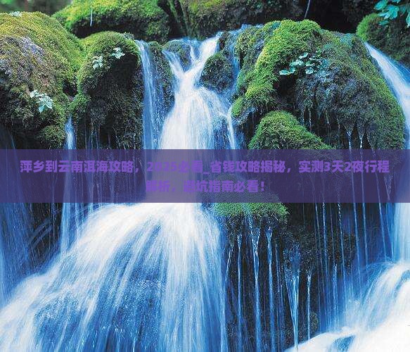 萍乡到云南洱海攻略
