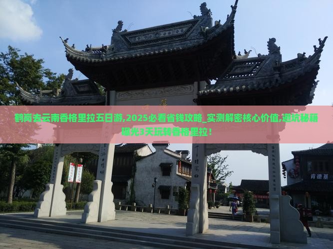 鹤岗去云南香格里拉五日游