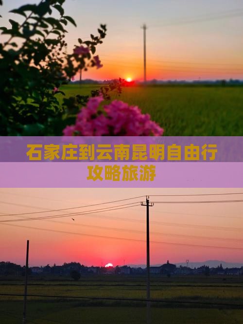石家庄到云南昆明自由行