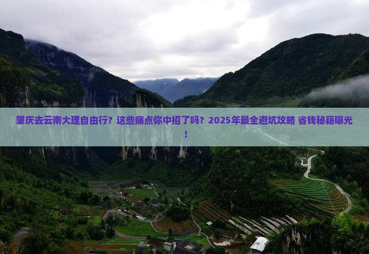 肇庆去云南大理自由行