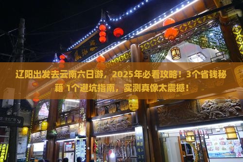 辽阳去云南六日游