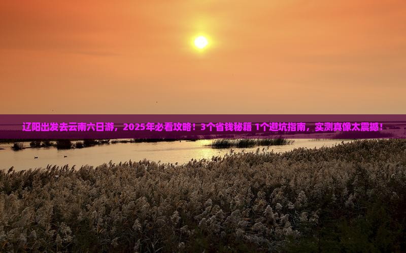 辽阳去云南六日游