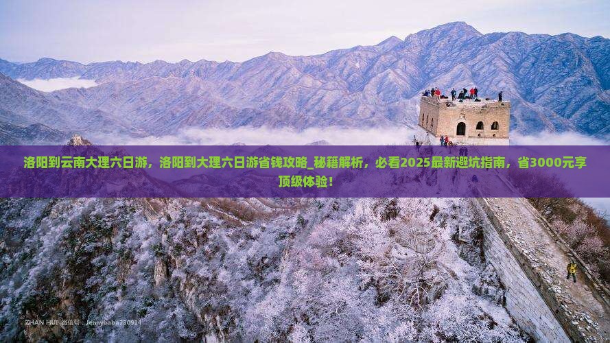 洛阳到云南大理六日游