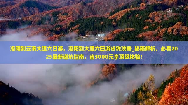 洛阳到云南大理六日游