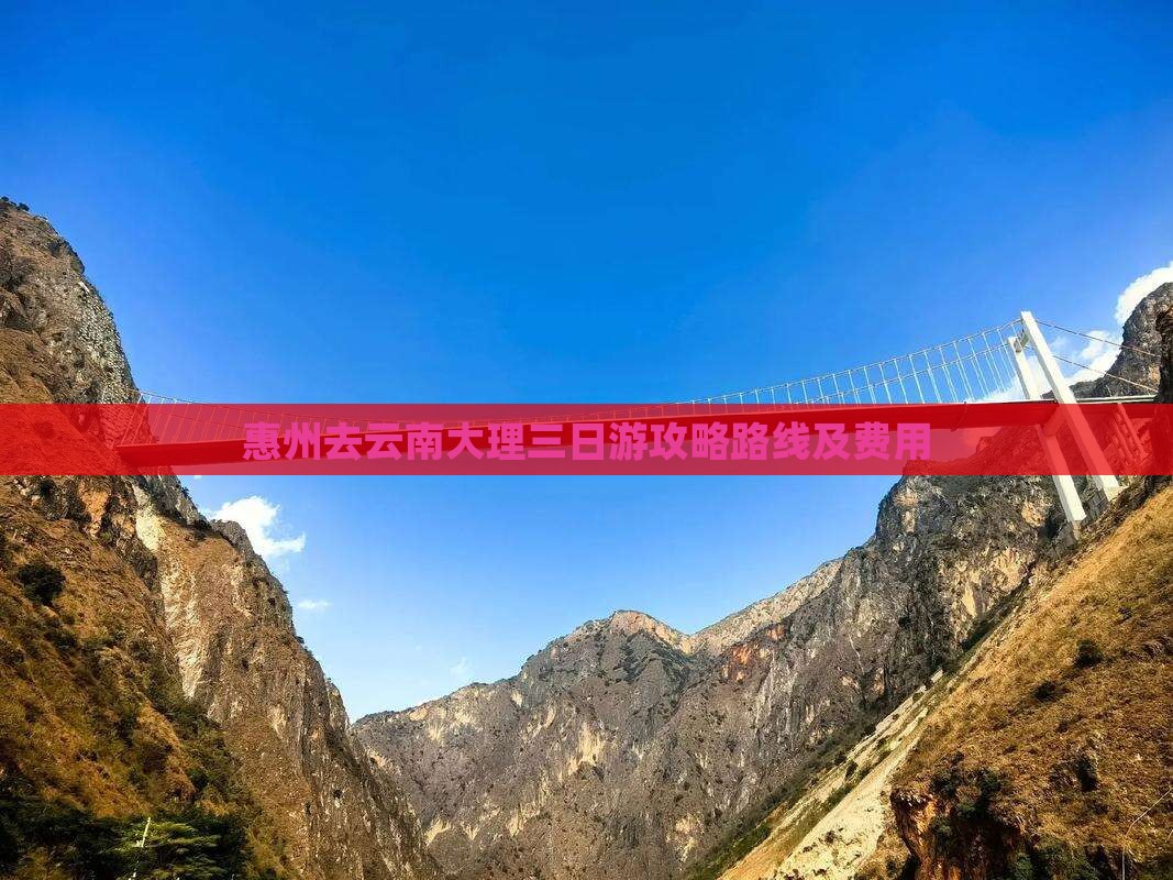 惠州去云南大理三日游