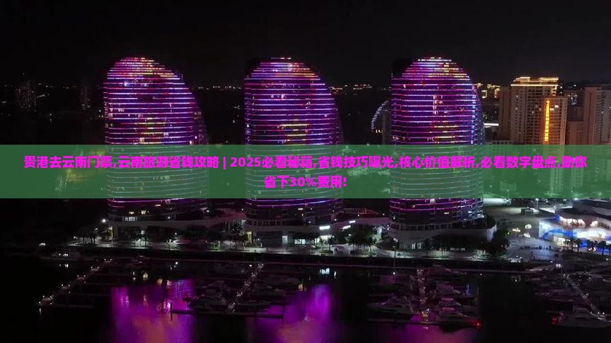 贵港去云南门票