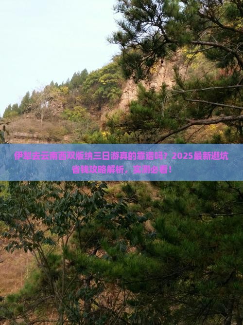 伊犁去云南西双版纳三日游
