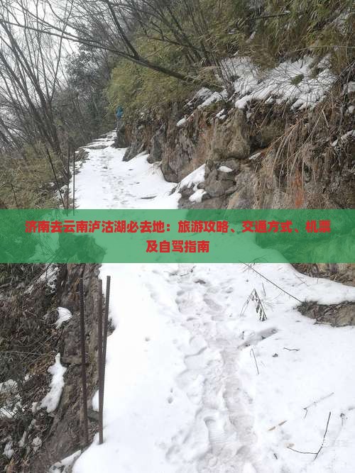 济南去云南泸沽湖必去地