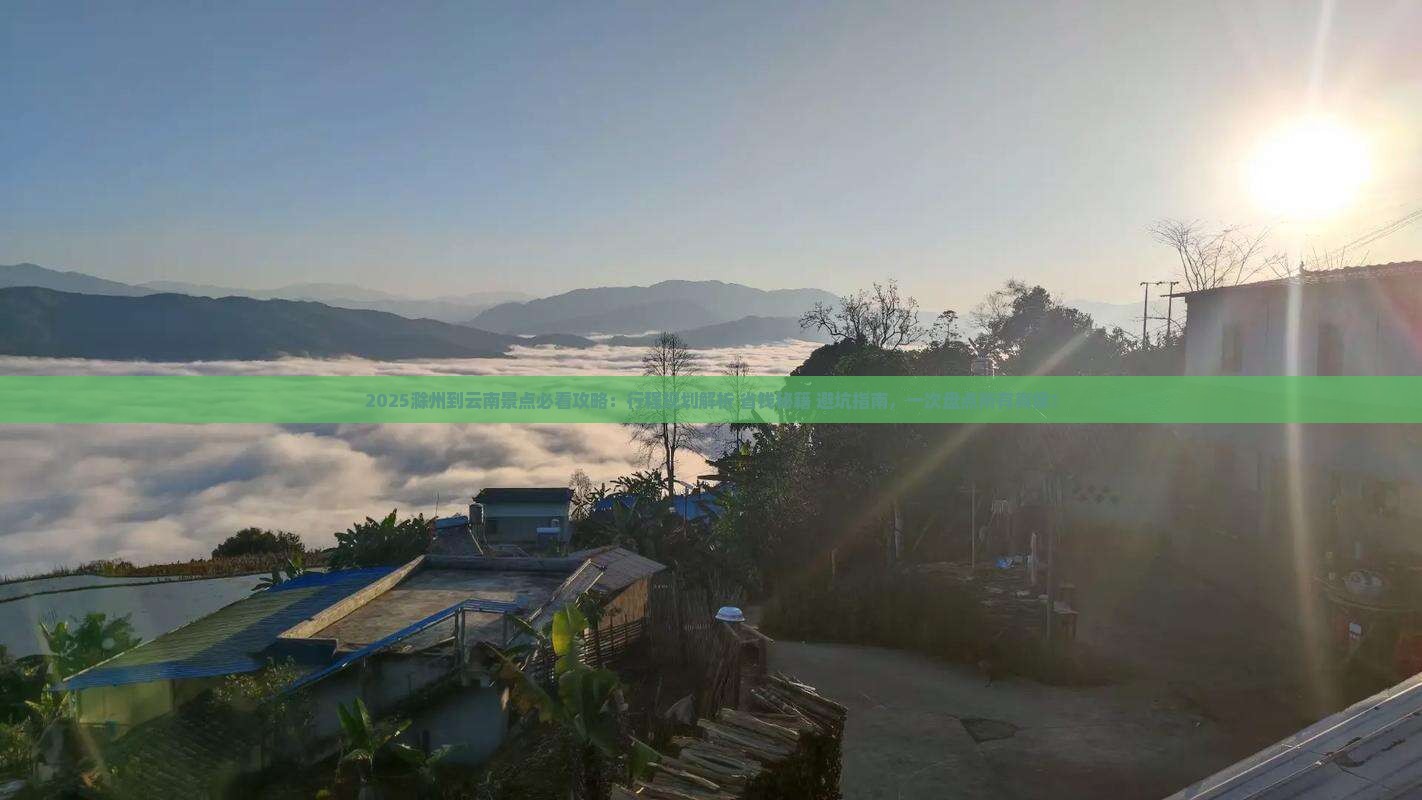 滁州到云南景点