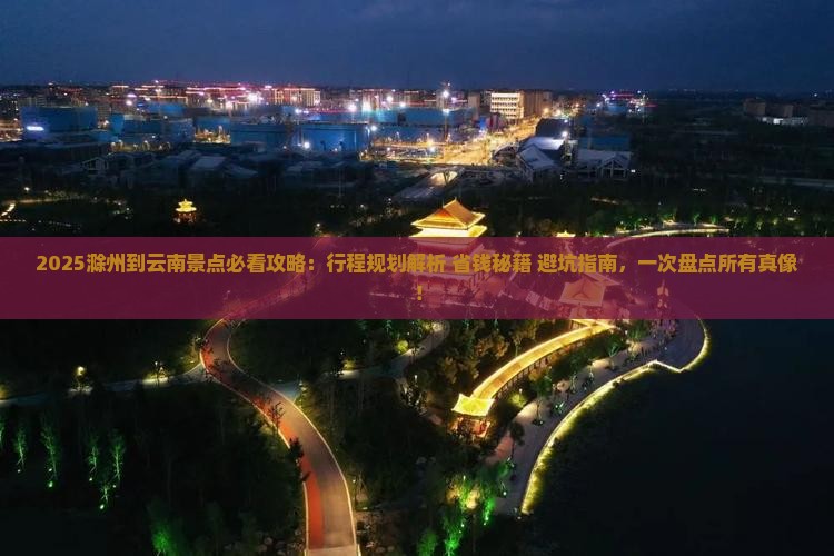 滁州到云南景点