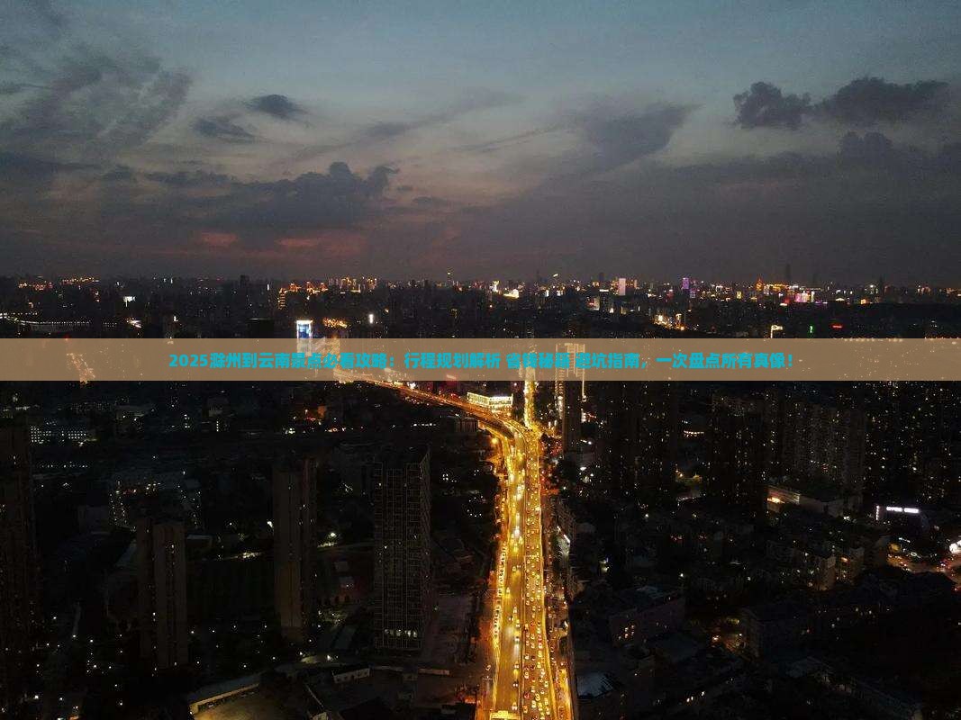 滁州到云南景点