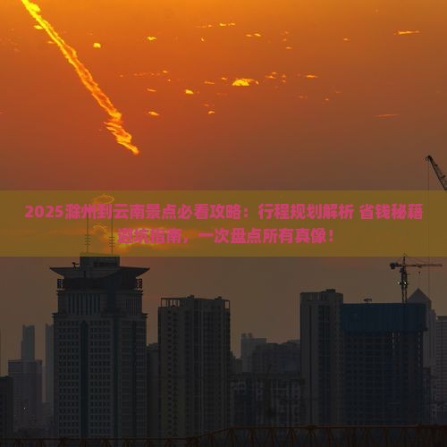 滁州到云南景点