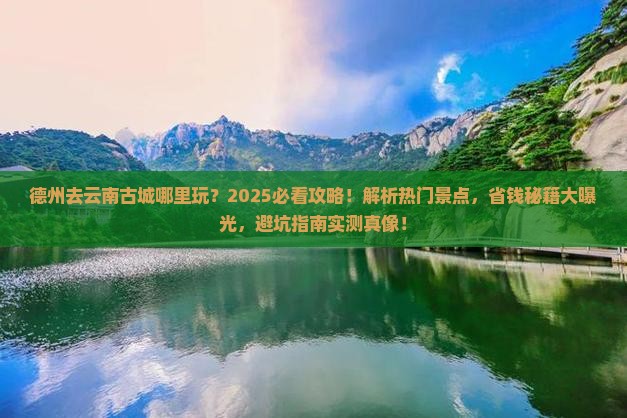 德州去云南古城哪里玩