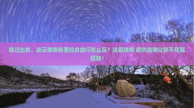 宿迁到云南香格里拉自由行