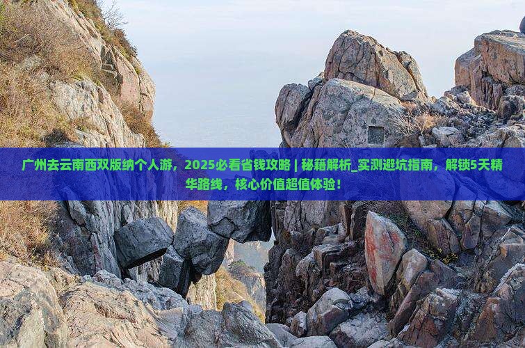 广州去云南西双版纳个人游