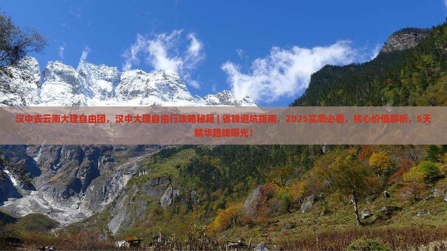 汉中去云南大理自由团