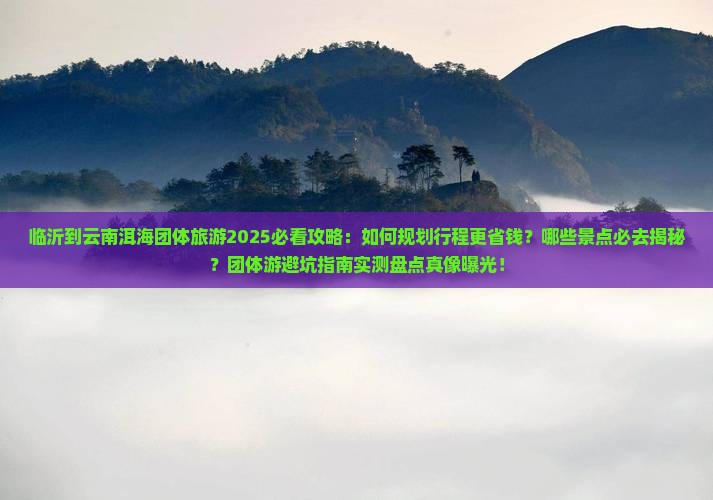临沂到云南洱海团体旅游