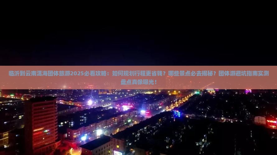 临沂到云南洱海团体旅游
