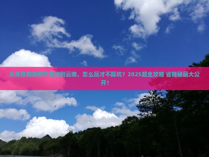 克孜勒苏柯尔克孜到云南旅行社