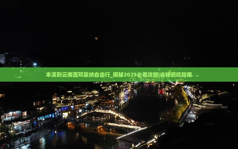 本溪到云南西双版纳自由行