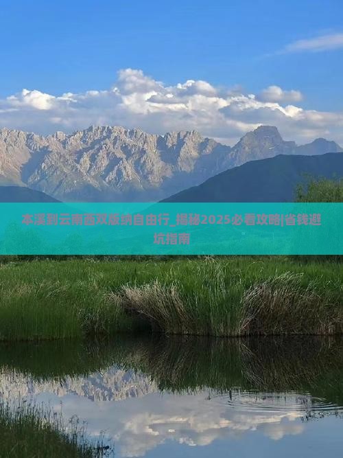 本溪到云南西双版纳自由行