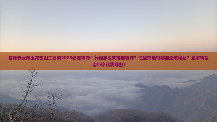 常德去云南玉龙雪山二日游