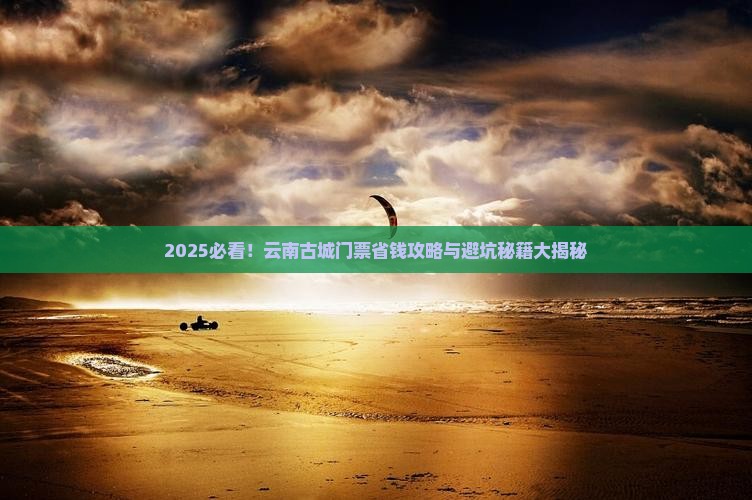 二月到云南古城门票
