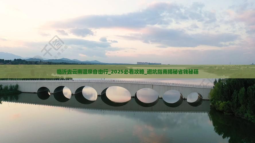 临沂去云南温泉自由行