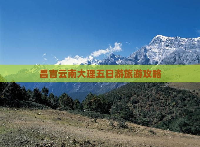 昌吉去云南大理五日游