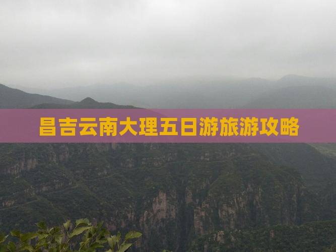 昌吉去云南大理五日游
