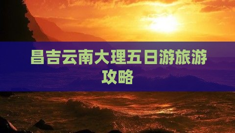 昌吉去云南大理五日游