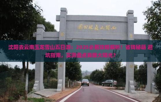 沈阳去云南玉龙雪山五日游