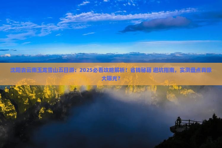 沈阳去云南玉龙雪山五日游