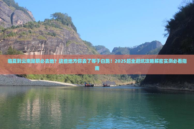 临夏到云南昆明必去地