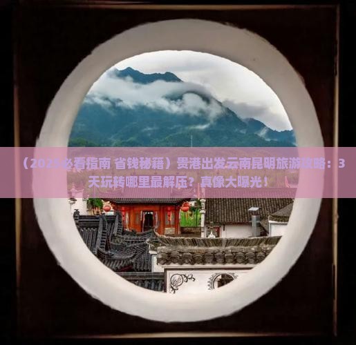 贵港到云南昆明哪里玩