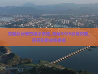 龙岩到云南古城必去地