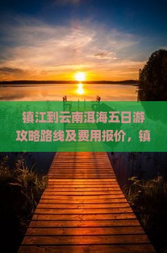 镇江到云南洱海五日游